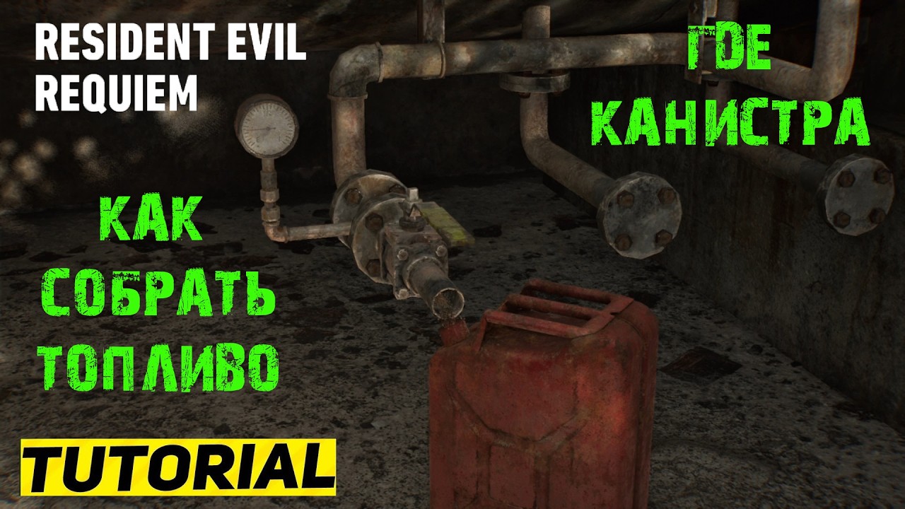 КАК СОБРАТЬ ТОПЛИВО RESIDENT EVIL REQUIEM ГДЕ НАЙТИ КАНИСТРУ ★ ГАЙД & ТУТОРИАЛ