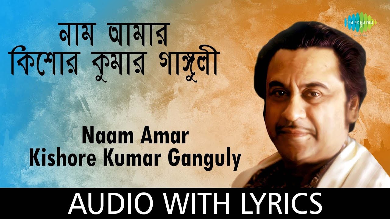 Naam Amar Kishore Kumar Ganguly with Lyrics  |  নাম আমার কিশোর কুমার গাঙ্গুলী | Kishore Kumar