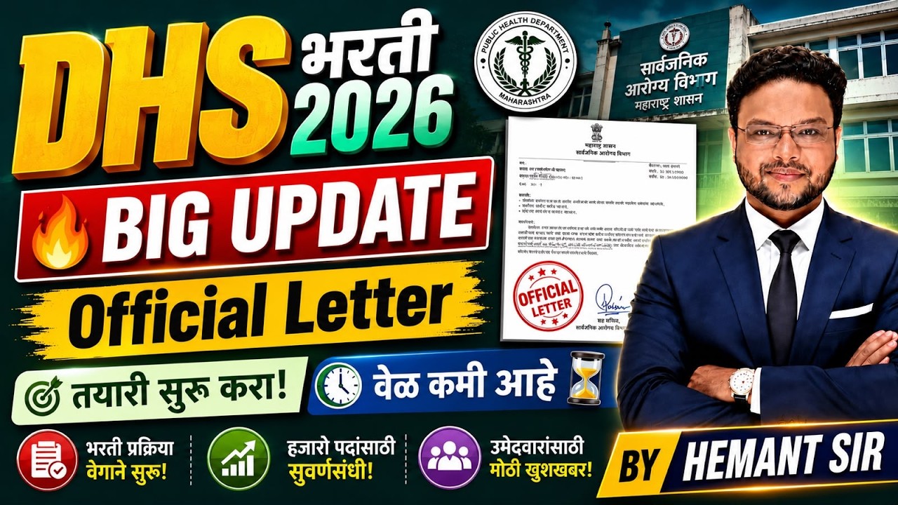 🔥 DHS भरती 2026 | DHS STAFF NURSE | पुढील 45 दिवसांत भरती अपेक्षित? | BIG UPDATE | Hemant Sir |