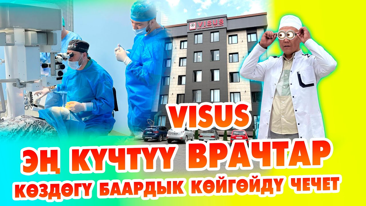 VISUS КӨЗГӨ операциянын баардык түрүн ЗАМАНБАП АПАРАТТАР менен жасайт.