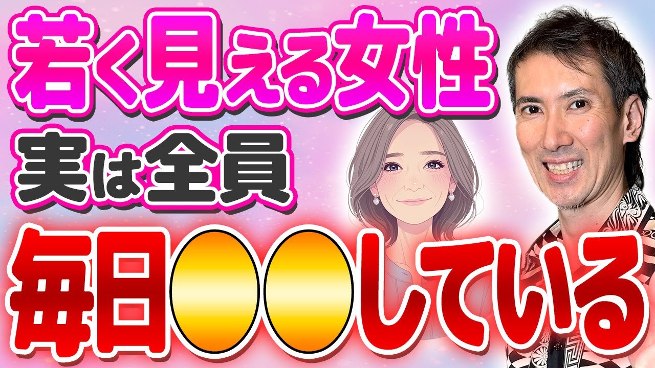 【超有益】コレやっている人、マジで老けません。効果抜群の若見え習慣。 #若見え #婚活 #恋愛