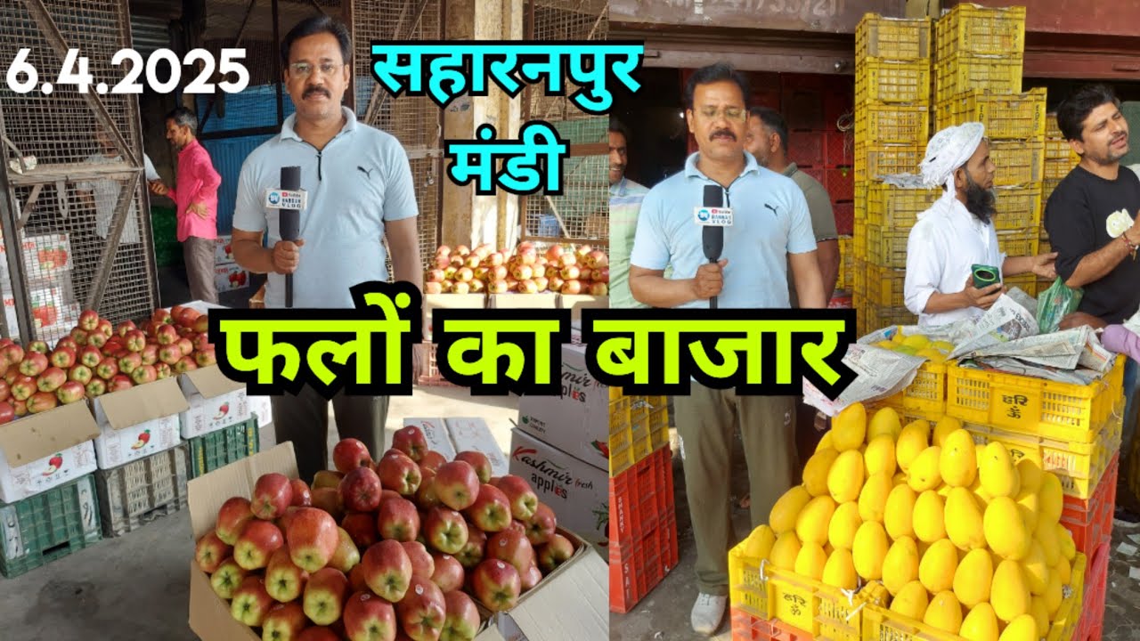 सहारनपुर की मंडी में 6.4.2025 को फलों का भाव। #fruitswholesalepriceinsaharanpurmandi