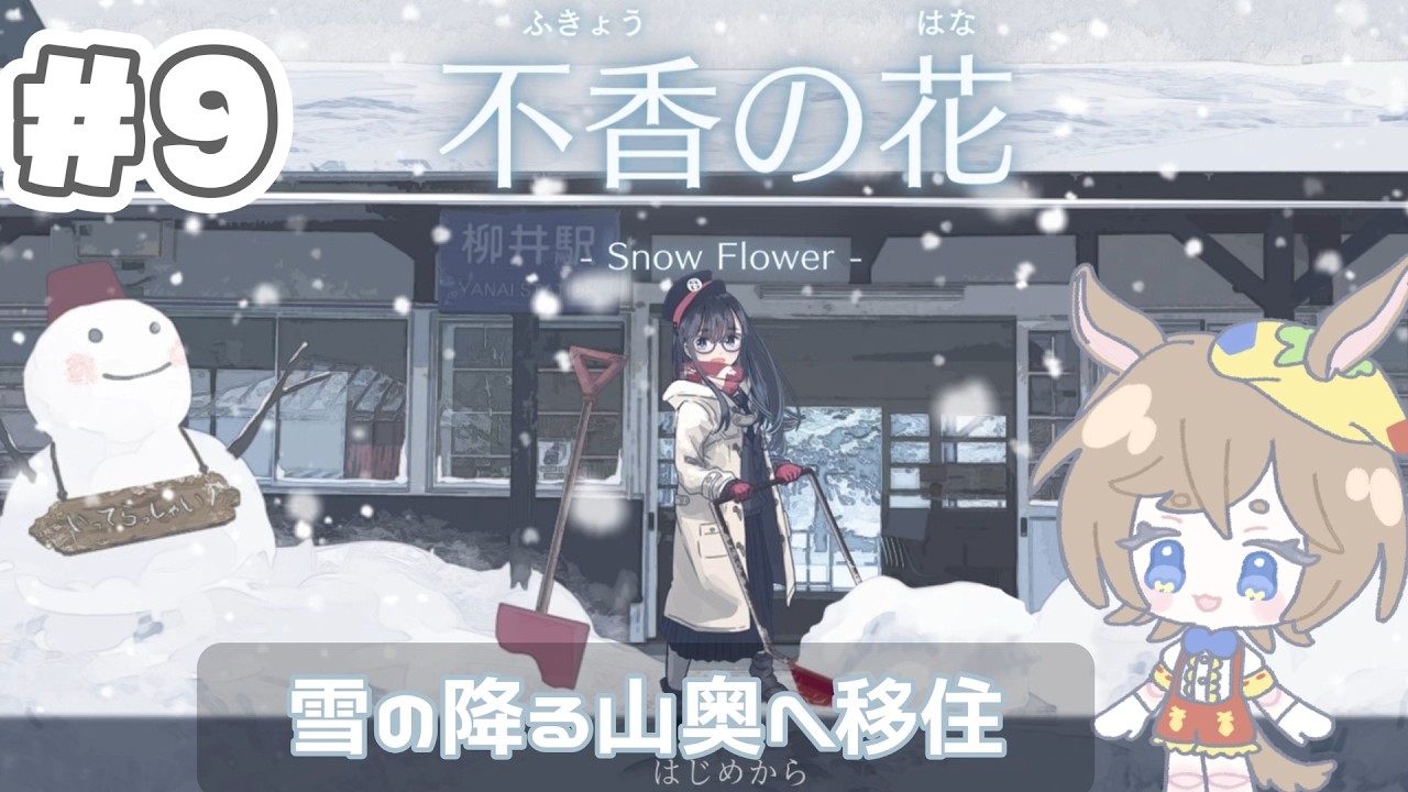 【不香の花】＃9：風花【Snow Flower】
