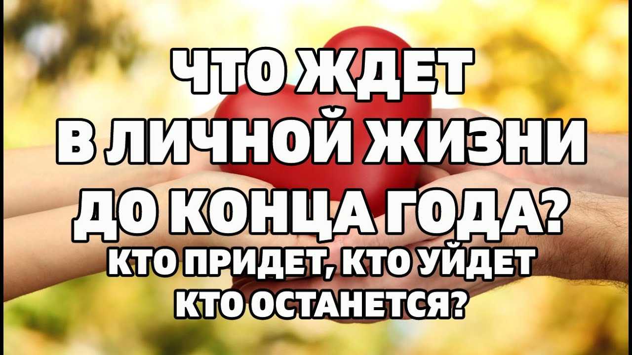 ЛИЧНАЯ ЖИЗНЬ ДО КОНЦА ГОДА. КТО ПРИДЕТ, КТО УЙДЕТ, КТО ОСТАНЕТСЯ. Онлайн гадание Таро на отношения