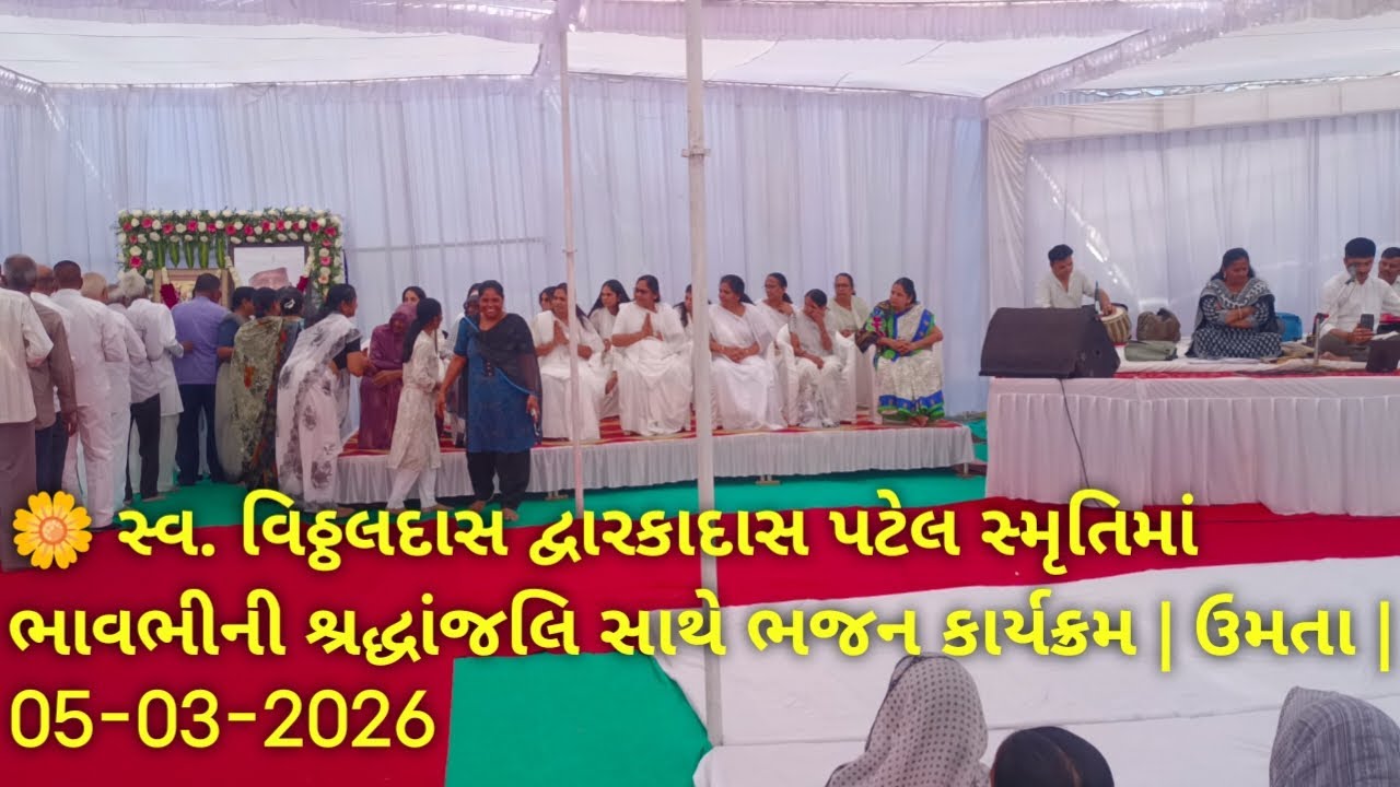 🌼 સ્વ. વિઠ્ઠલદાસ દ્વારકાદાસ પટેલ સ્મૃતિમાં ભાવભીની શ્રદ્ધાંજલિ સાથે ભજન કાર્યક્રમ | ઉમતા |