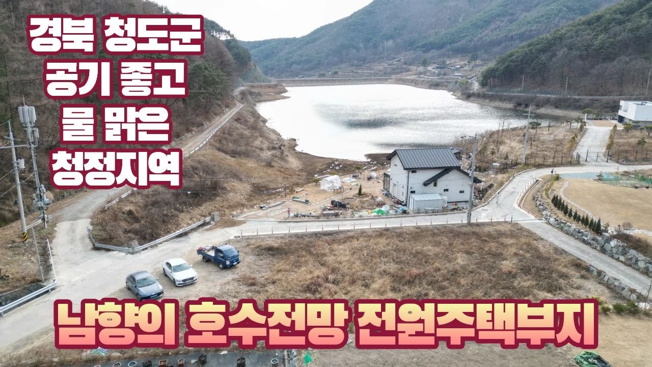 경북 청도군 풍각면 공기 좋고 물 맑은 청정지역 호수 조망의 전원주택부지 매매