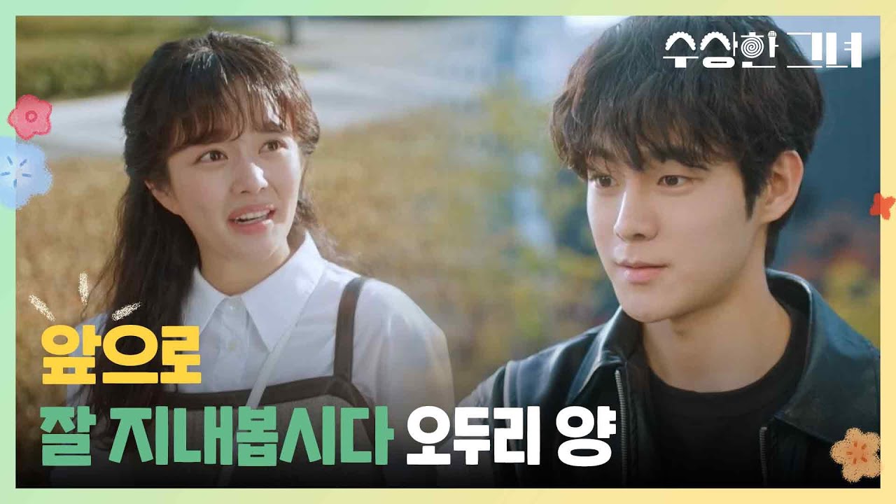 “ 앞으로 잘 지내봅시다 오두리 양 ”  젊어진 박 씨, 유정후와 만난 정지소 [수상한 그녀/Who Is She!] | KBS 250108 방송