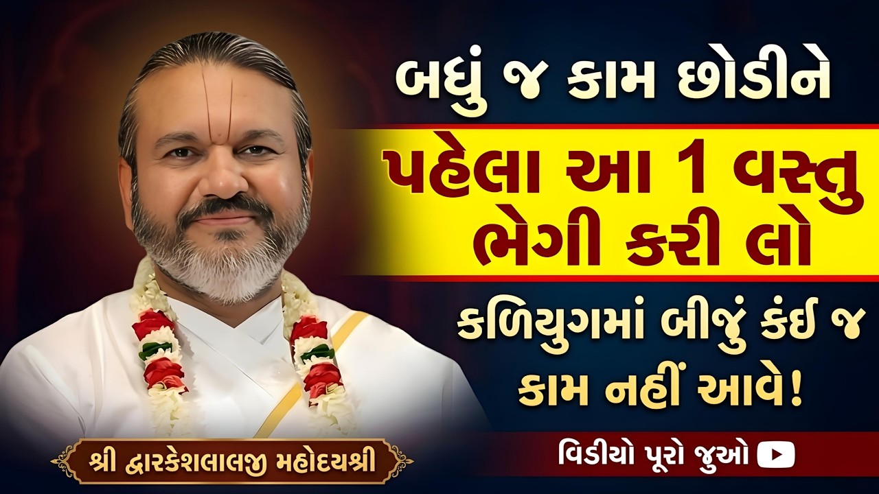 બધું જ કામ છોડીને પહેલા આ 1 વસ્તુ ભેગી કરી લો કળિયુગમાં બીજું કંઈ જ કામ નહીં આવે વિડીયો પૂરો જુઓ