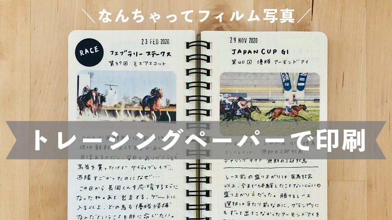 競馬ノートの中身🏇好きな馬の思い出 趣味のウマ手帳 トレーシングペーパー活用 フィルム写真風プリント || journal vlog