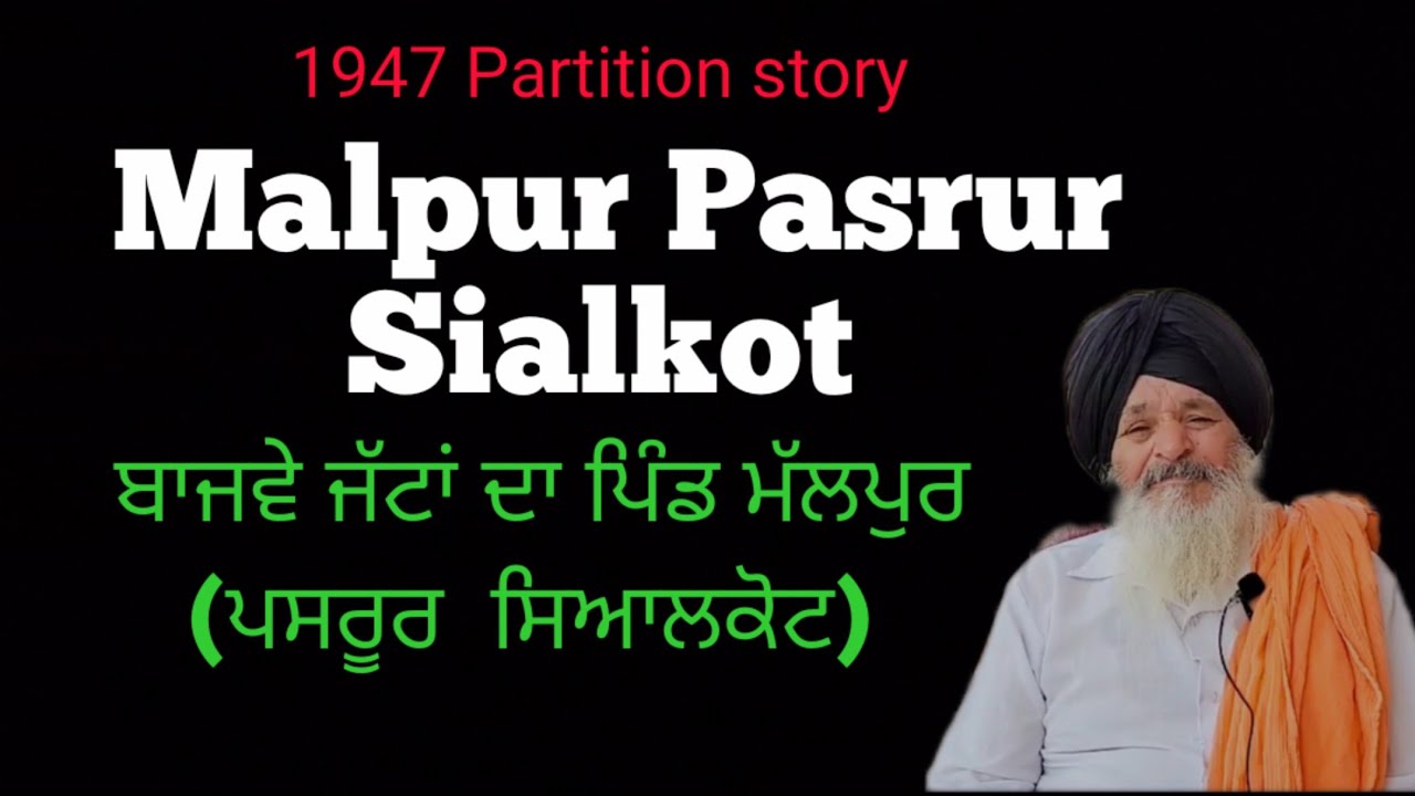 Malpur Bajwa  || Pasrur || Sialkot || Punjab Partition 1947 || ਬਾਜਵੇ ਜੱਟਾਂ ਦਾ ਪਿੰਡ