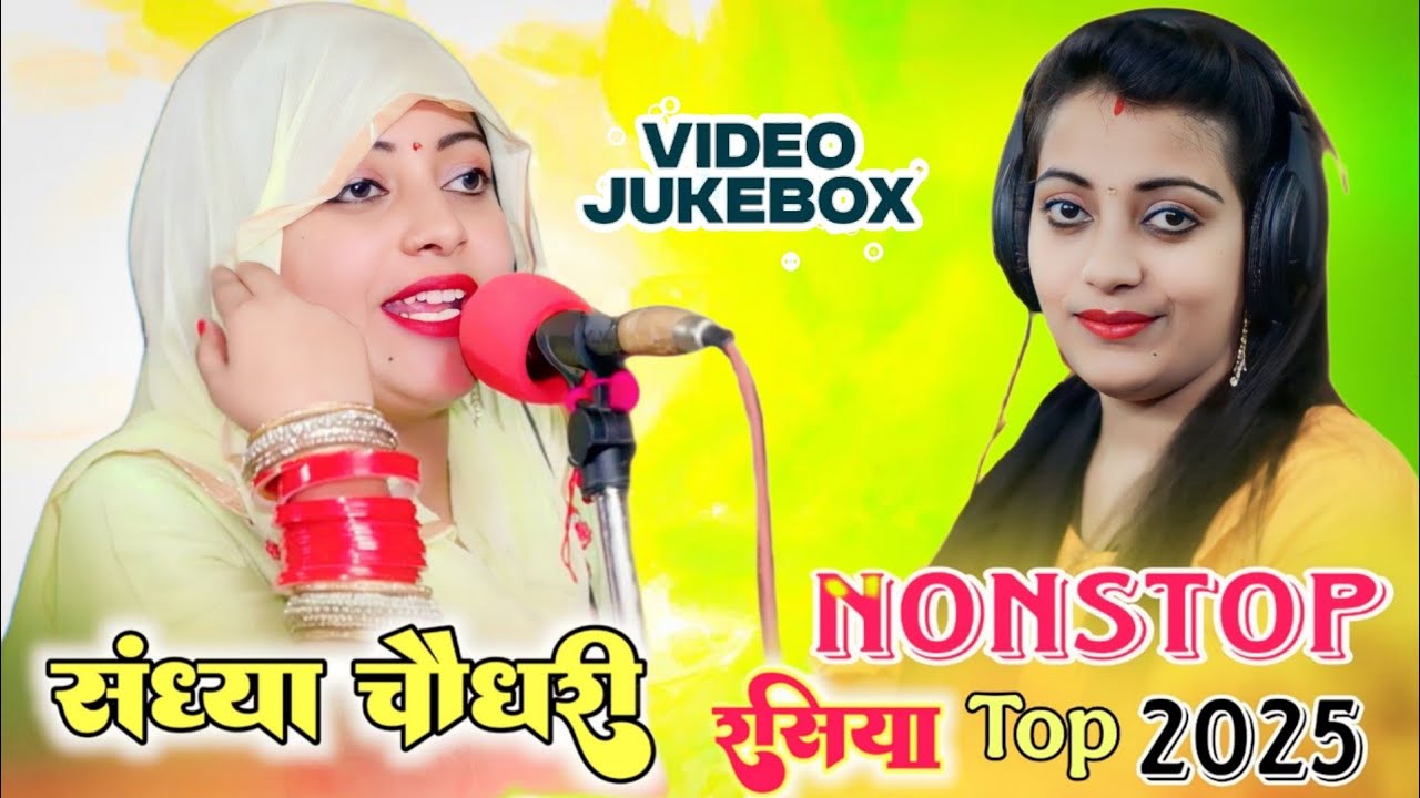 #Nonstop #jukebox | Sandhya Choudhary Jukebox Rasiya | सदाबहार सौंग संध्या चौधरी | Sandhya Choudhary