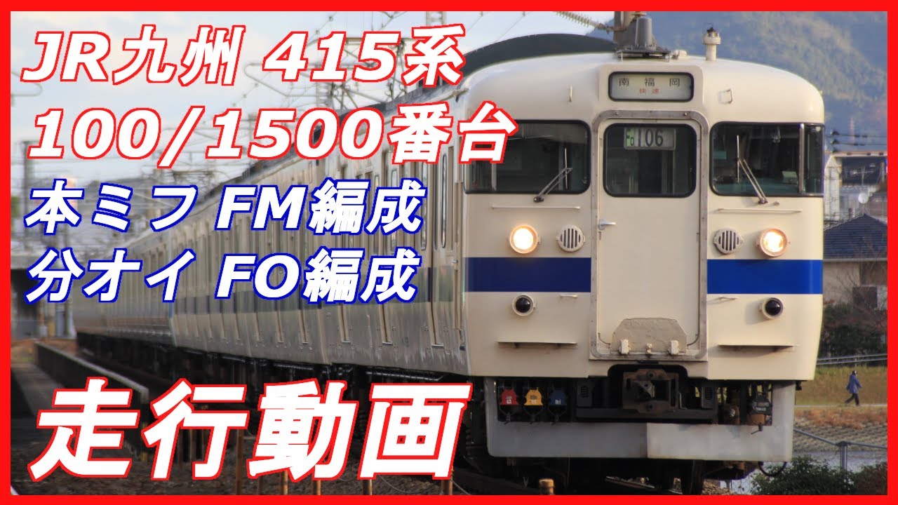 【九州に残る国鉄型交直流電車】JR九州 415系100番台/1500番台 本ミフ FM編成/分オイ FO編成 走行動画集