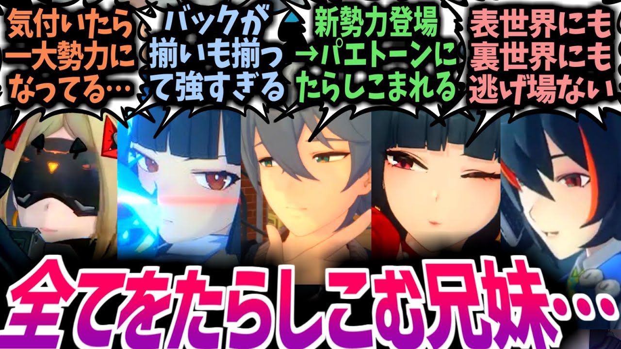 【ゼンゼロ】太陽のような存在!?無自覚にあらゆる陣営から重い愛を注がれて勢力を猛拡大させているパエトーン兄妹の才能と善性に感服するプロキシ達の反応集！【アキラ/リン/星見雅】【IF/CP/SS】