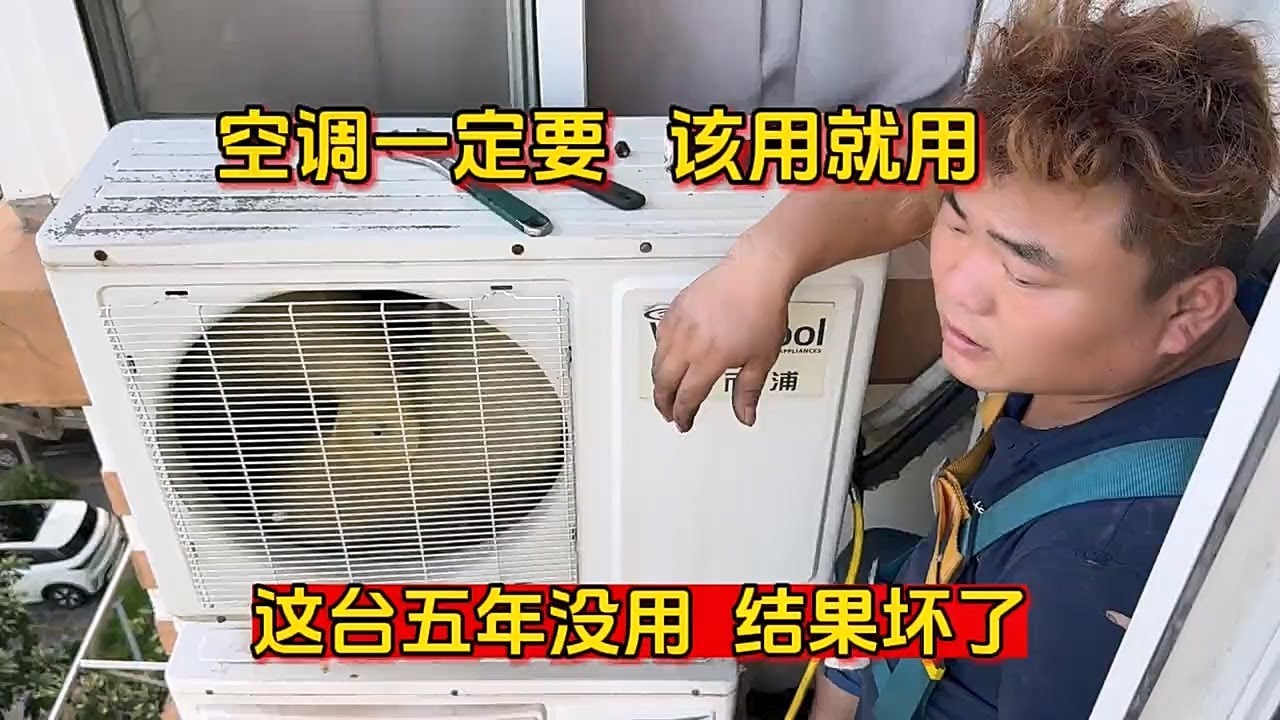 空调一定要该用就用，这台四五年没开，结果坏了