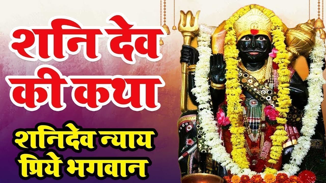 शनि देव कथा | KathaShani | Dev Katha | Ravi Raj | Shri Shanidev Bhajan 2022 | Bhagwan Ke Bhajan 2022