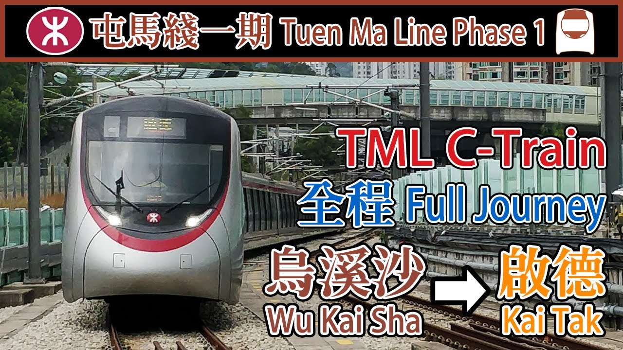 【🚇馬鐵延綫】港鐵屯馬綫一期行車片段 Tuen Ma Line Phase 1 - 烏溪沙-啟德 (TML C-train)