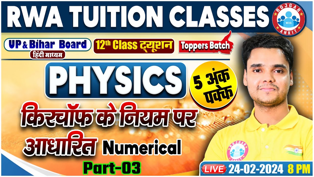 UP Board Exam 2024 | किरचॉफ के नियम | 12th Physics Numerical Class By Rohit Sir