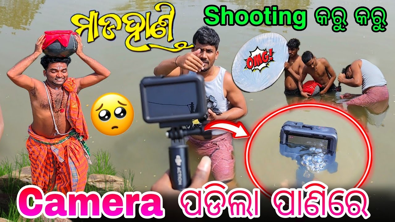କେମେରା ପଡିଲା ପାଣିରେ 🥲|| Shooting Time Vlog || Comedian Vlogger Rakesh