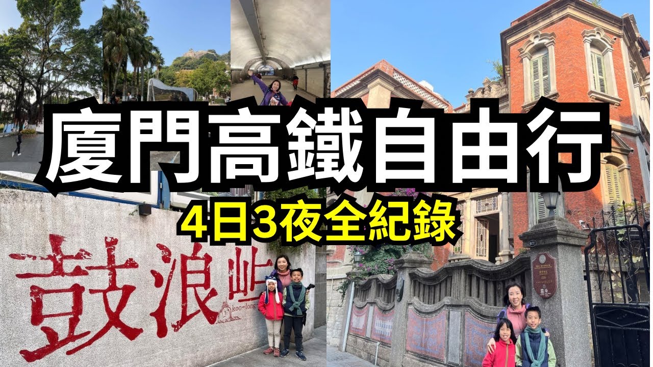 福建廈門高鐵游｜西九4小時直達廈門｜Xiamen 4日3夜｜行程美食住宿全分享｜#廈門自由行 #高鐵自由行 1