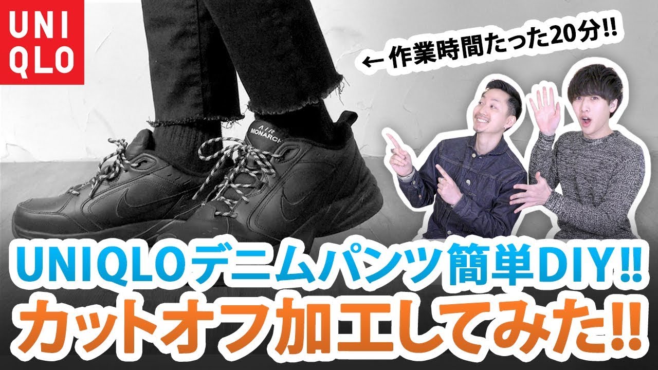 【UNIQLO】超簡単DIY!?ユニクロデニムパンツをカットオフ加工してみた!!