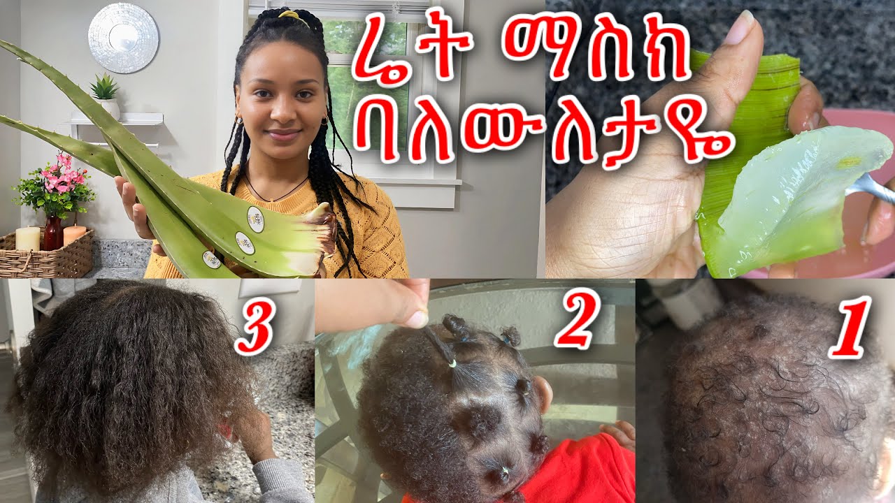 የሚገርም ለውጥ የምታዩበት‼️ከልጆች እስከአዋቂ ለፀጉር እድገት,ለሚያሳክክ, ለፎሮፎር, ለብዛት ይጠቅማል// aloe vera gel, hair mask