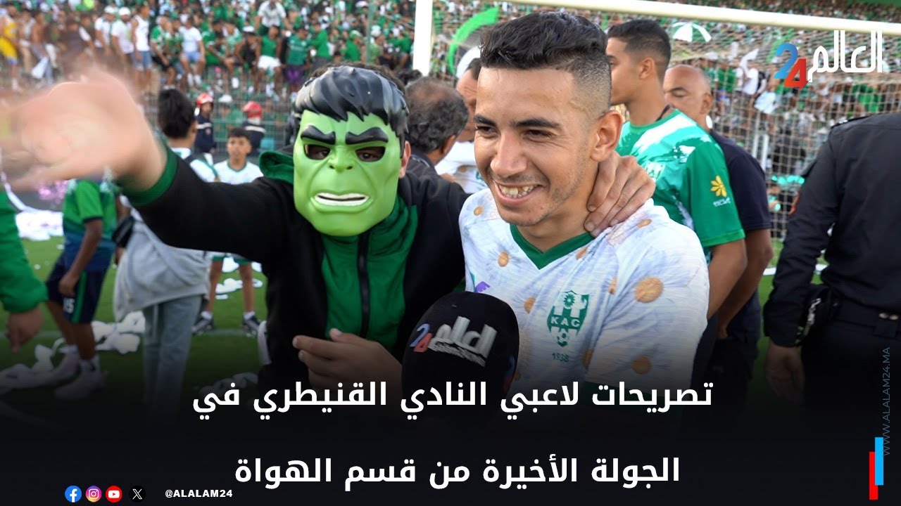 تصريحات لاعبي النادي القنيطري في الجولة الأخيرة من قسم الهواة