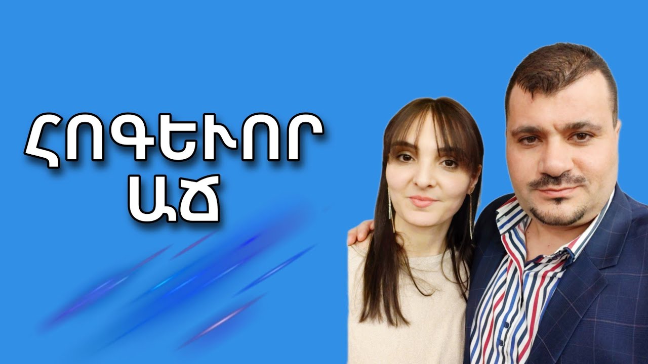 ՀՈԳԵՒՈՐ ԱՃ