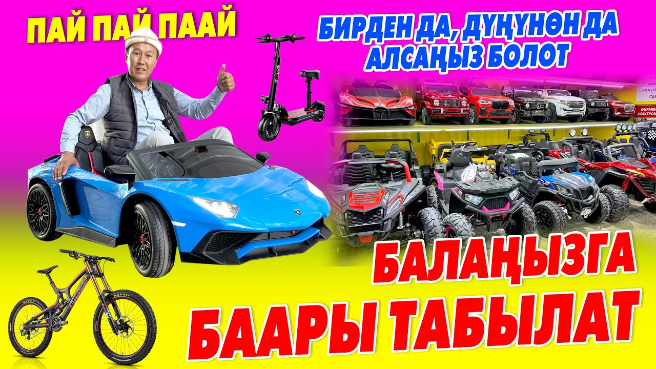 Блогер Атакул ЛАМБОРГИНИ сатып АЛДЫ ~ Балдарга электромобиль, электровелосипед, самокаттар бар