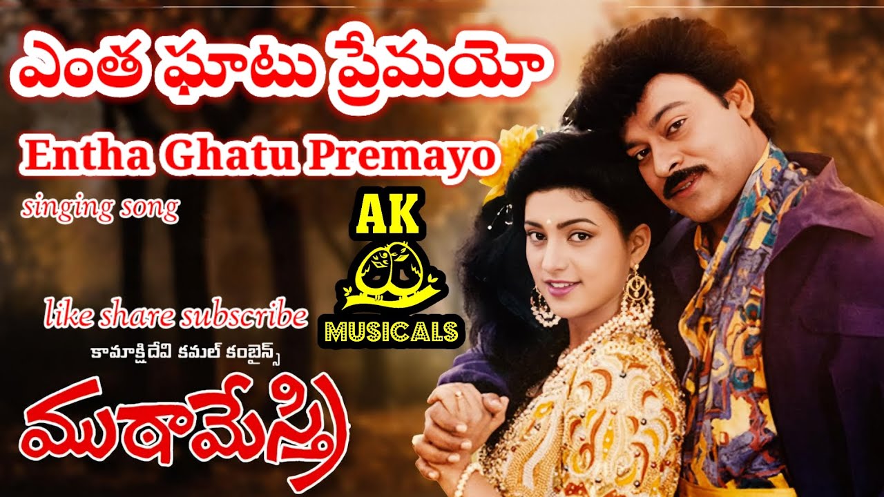 Entha Ghatu Premayo singing song,#teluguyoutube,#singingvideo,#youtubeshorts,#telugusongs,#duet