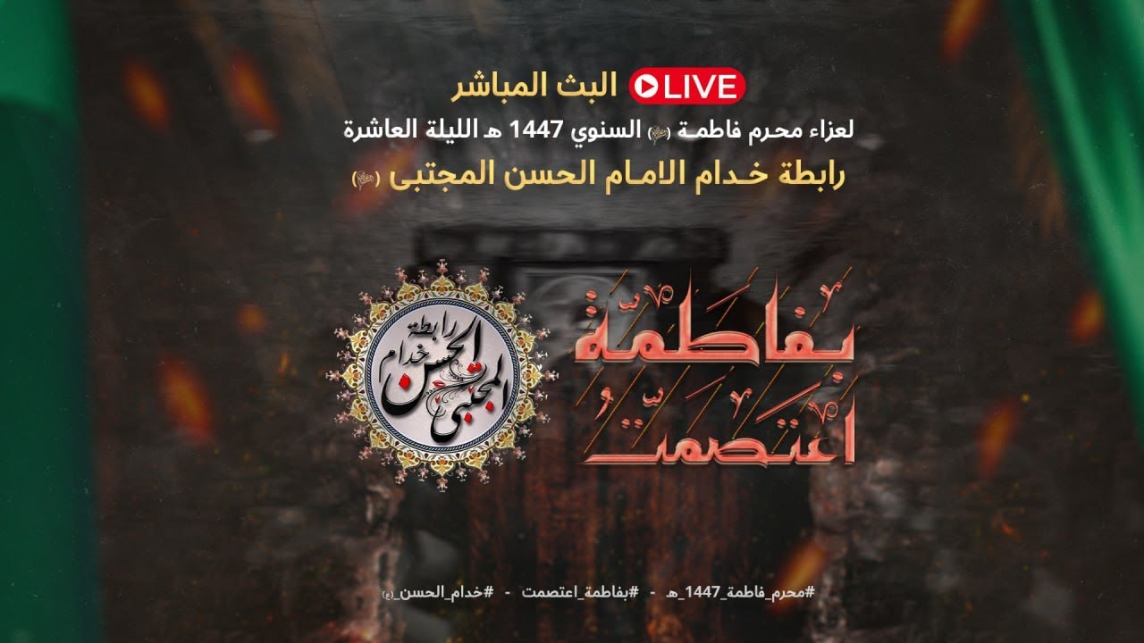 البث المباشر لعزاء محرم فاطمة - ع - اليوم العاشر - رابطة خدام الامام الحسن المجتبى - ع - 1447 هـ