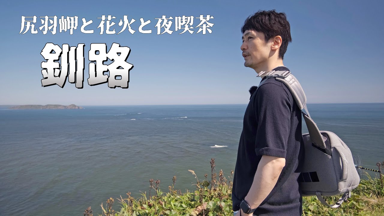 釧路の尻羽岬を歩き花火を楽しんで夜喫茶をはしごする旅｜北海道ドライブ