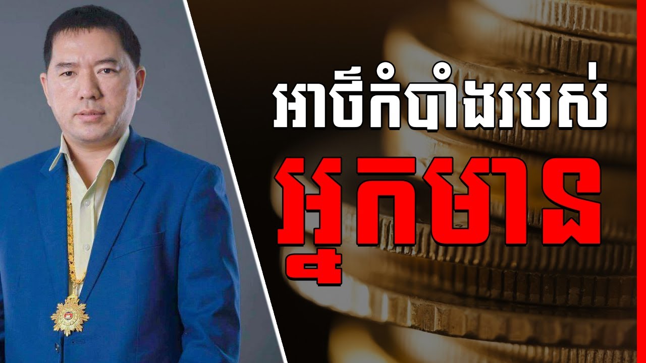 Kim Heang - The Secret of The Rich (In Khmer) | Success Reveal