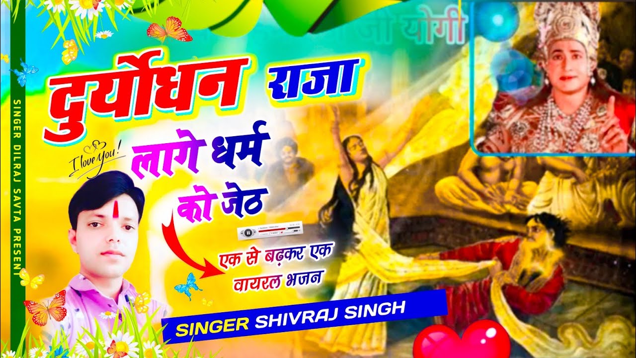 😘चेतावनी भजन 🙏 // दुर्योधन राजा लागे धर्म को जेठ SINGER SHIVRAJ SINGH LAKHANPUR #krdevta #hrgurjar