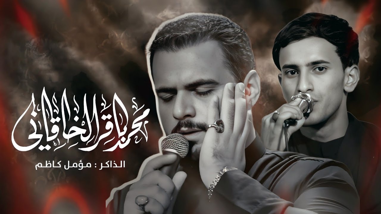اهات العاشقين ختام المجلس | الرادود محمد باقر الخاقاني | الليالي الفاطميه 1445 هــ