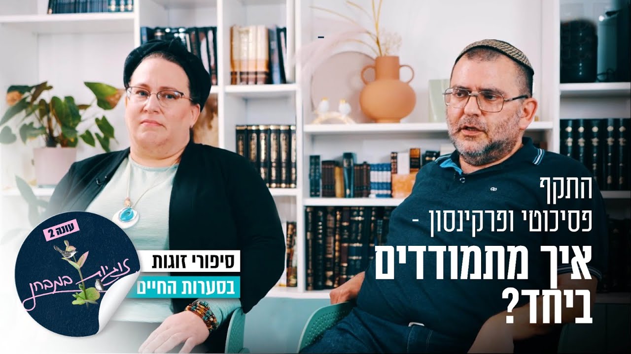 התקף פסיכוטי ופרקינסון – איך מתמודדים ביחד? זוגיות במבחן, הפעם עם יהודית ואסף גולן