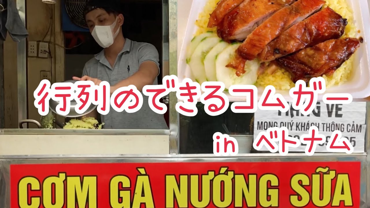行列発見！美味しい😋牛乳⁉︎そのコムガーとは⁉️inベトナムCơm g&agrave; nướng sữa Th&aacute;i Huy