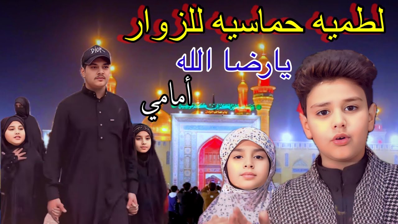 جديد لطميه حماسيه زوار الامام الكاظم ابو فطومه وحسوني (يارضا الله امامي )