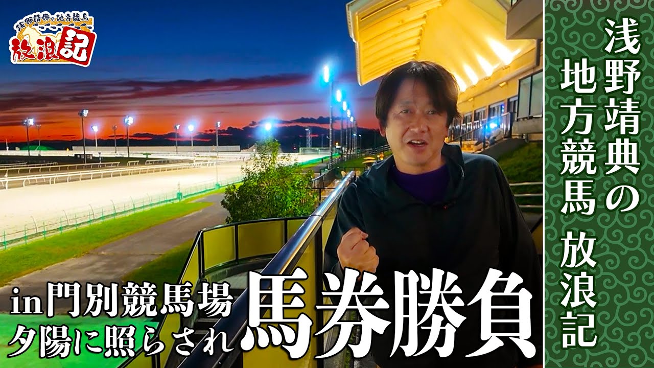 【地方競馬×旅！】浅野靖典 in 門別競馬場（前編）