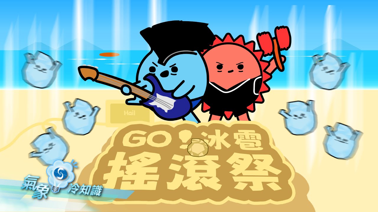 GO！冰雹搖滾祭