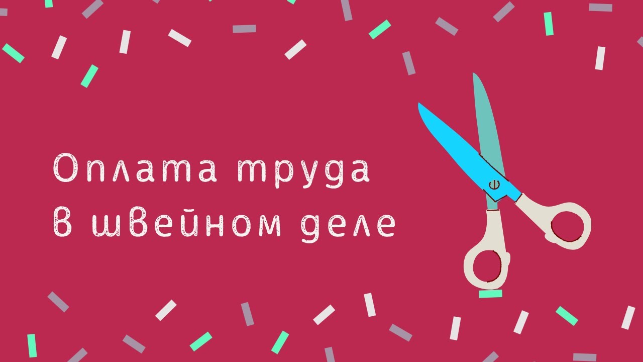 ШВЕЙНЫЙ БИЗНЕС. ОПЛАТА ТРУДА В ШВЕЙНОМ ДЕЛЕ