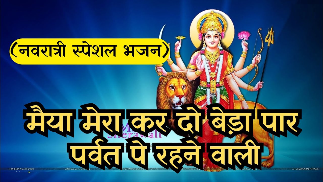 नवरात्री स्पेशल भजन | मैया मेरा कर दो बेड़ा पार पर्वत पे रहने वाली | Maiya Mera Kar Do Beda Paar | 