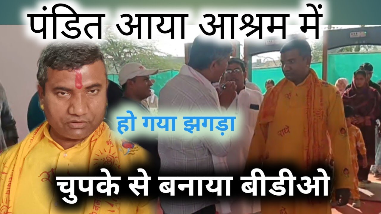 पंडितजी पहुंचे आश्रम RSNEWS01 BY RAJESH KUMAR 