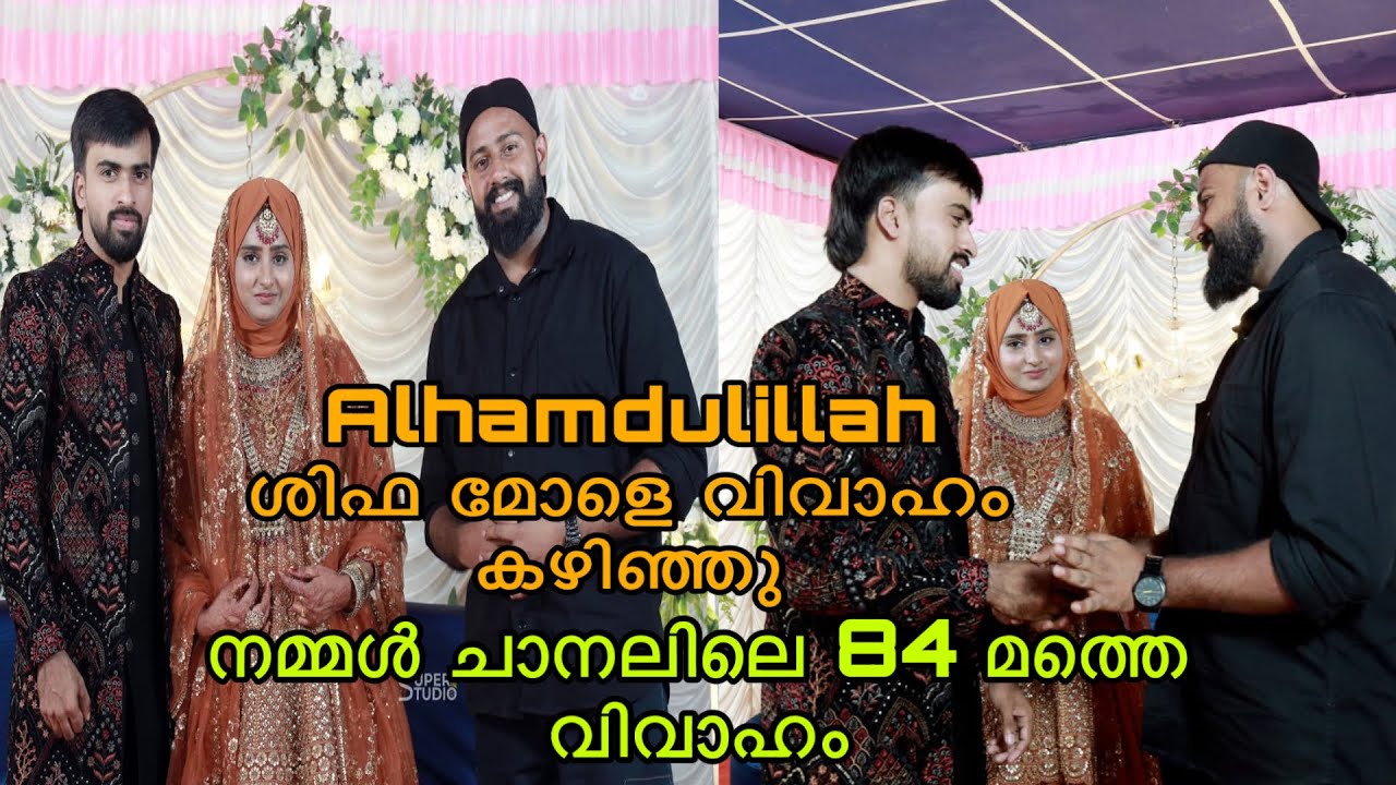 ശിഫ മോളെ വിവാഹം കഴിഞ്ഞു 😍 നമ്മുടെ ചാനൽ വഴി നടക്കുന്ന 84 മത്തെ വിവാഹം