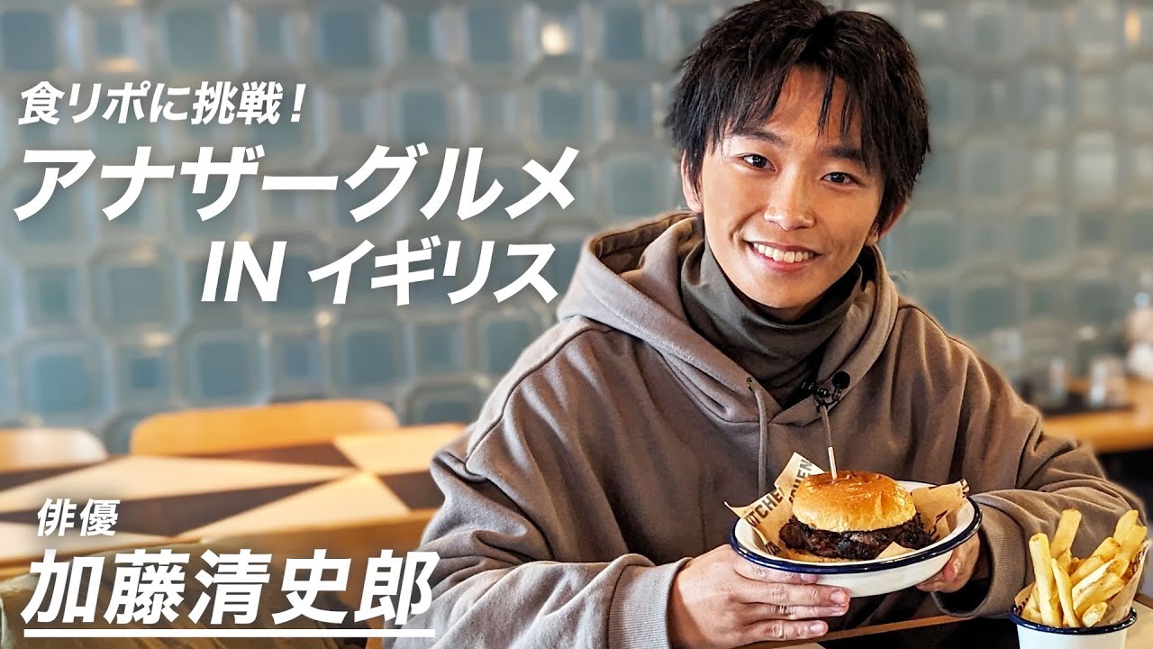 【地上波未公開】食リポに挑戦！アナザーグルメ IN イギリス