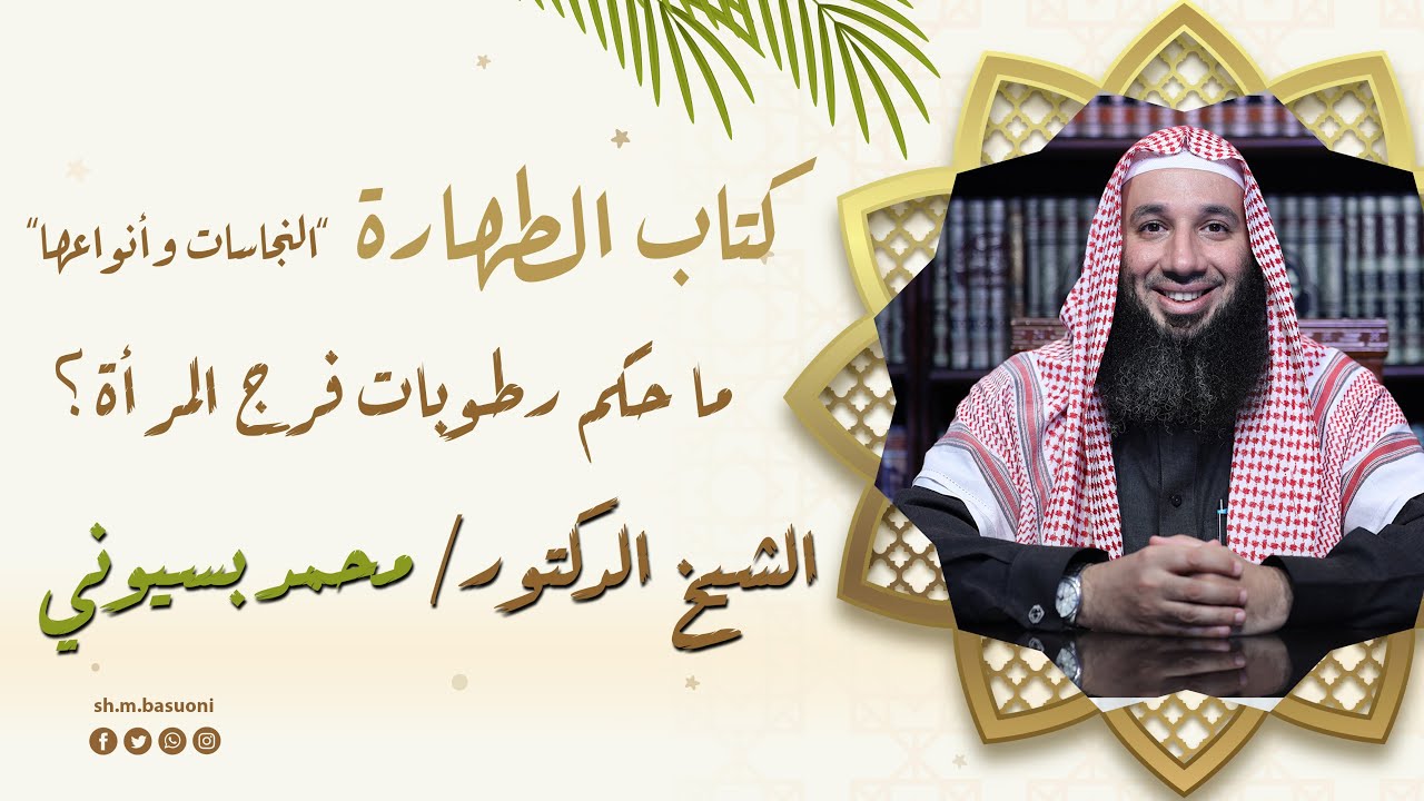 ما حكم رطوبات فرج المرأة؟