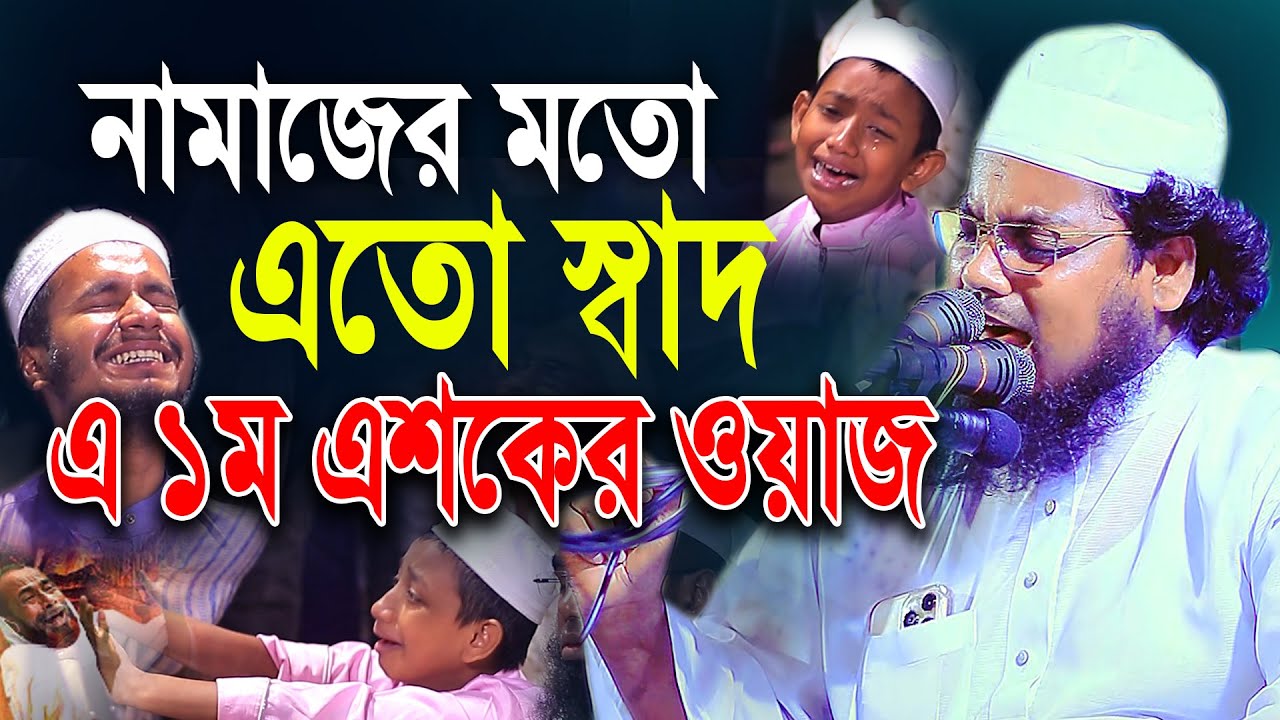 এই ওয়াজে না কেঁদে উপায় নাই | লক্ষ মানুষের কান্নার ইতিহাস |  মুফতি হাবিবুর রহমান মিছবাহ tafsir waz