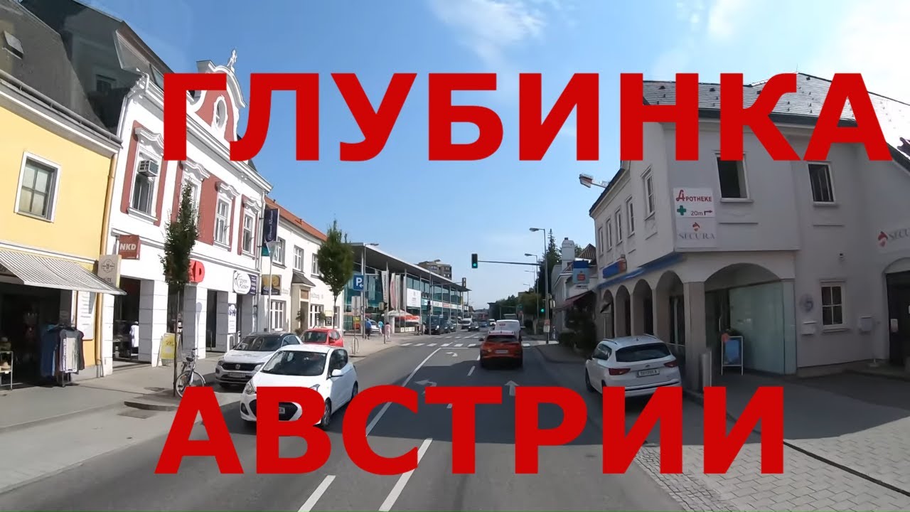 Как живут в глубинке Австрии: Визельбург (Wieselburg), Хольцинг (Holzing), Обереггинг (Oberegging)