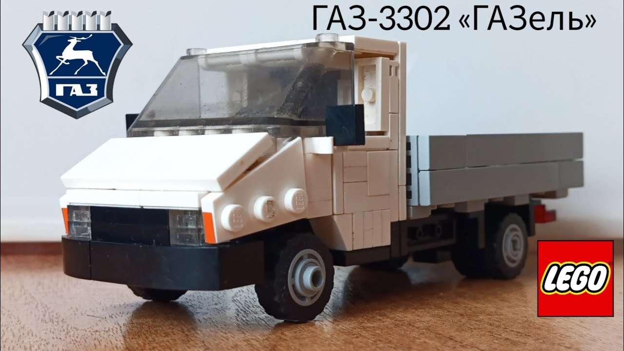 ГАЗ-3302 &laquo;ГАЗель&raquo; из Lego