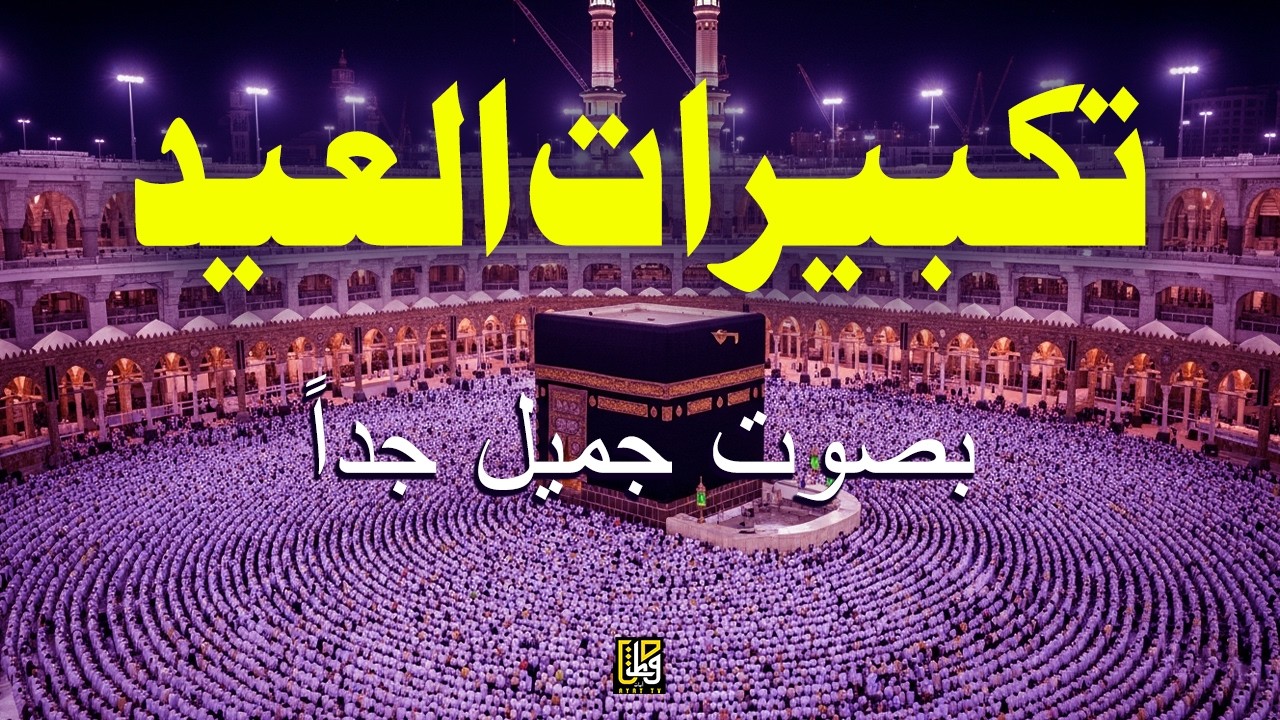 اجمل تكبيرات عيد الفطر المبارك 2026 بصوت رائع - لنجعلها تملأ الدنيا الله أكبر الله أكبر ولله الحمد