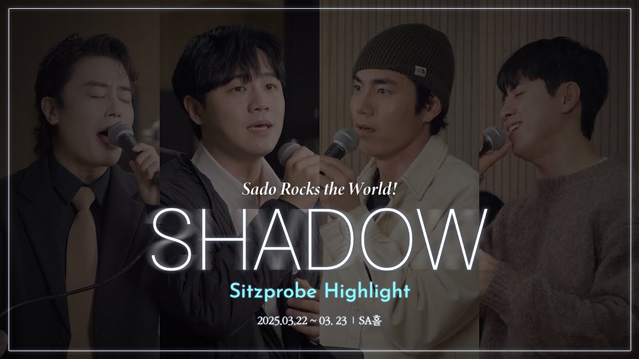 뮤지컬 쉐도우(SHADOW) ㅣ 시츠프로브 하이라이트 (4K)